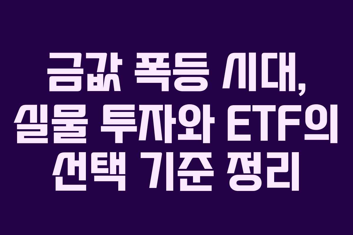 금값 폭등 시대, 실물 투자와 ETF의 선택 기준 정리