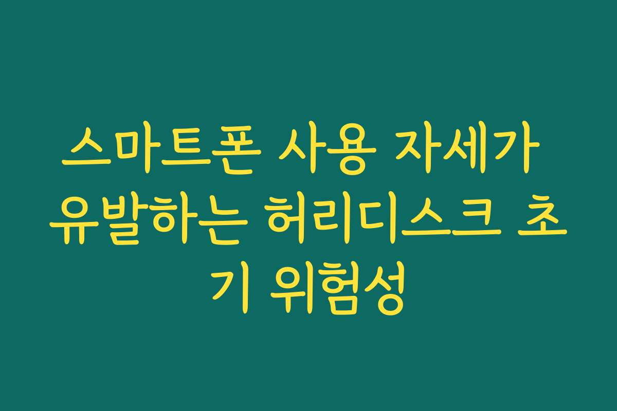 스마트폰 사용 자세가 유발하는 허리디스크 초기 위험성