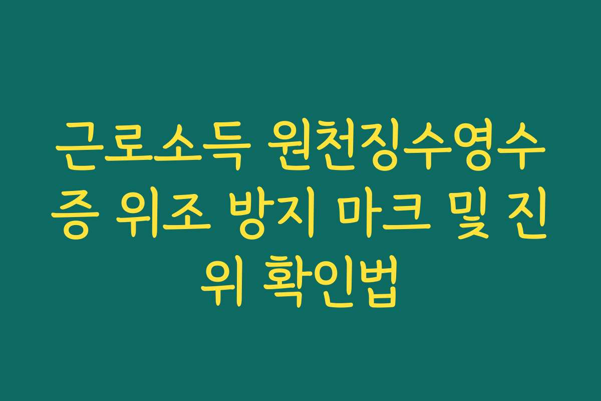 근로소득 원천징수영수증 위조 방지 마크 및 진위 확인법