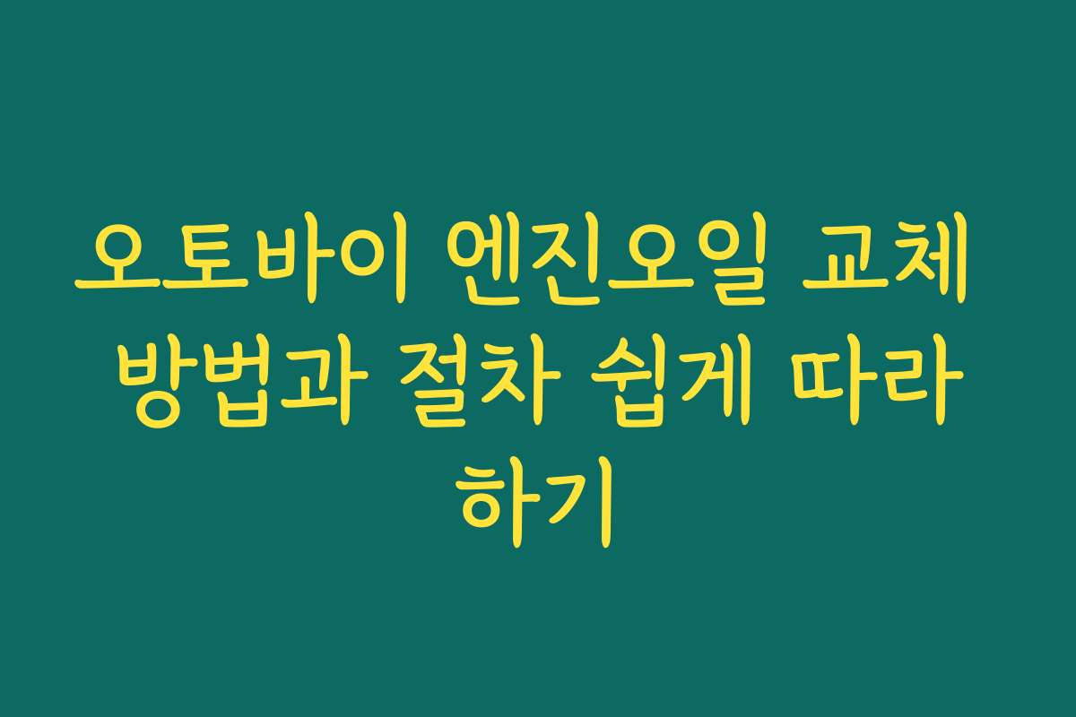 오토바이 엔진오일 교체 방법과 절차 쉽게 따라하기