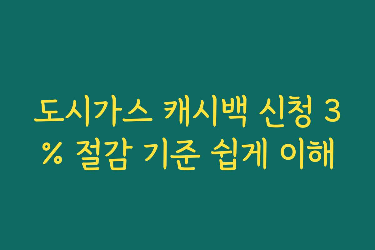 도시가스 캐시백 신청 3% 절감 기준 쉽게 이해 도시가스 캐시백 신청 3% 절감 기준 쉽게 이해