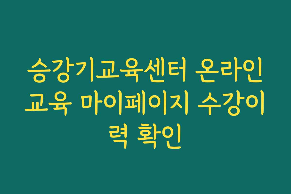 승강기교육센터 온라인교육 마이페이지 수강이력 확인