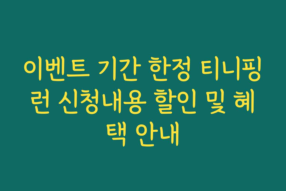 이벤트 기간 한정 티니핑런 신청내용 할인 및 혜택 안내 이벤트 기간 한정 티니핑런 신청내용 할인 및 혜택 안내