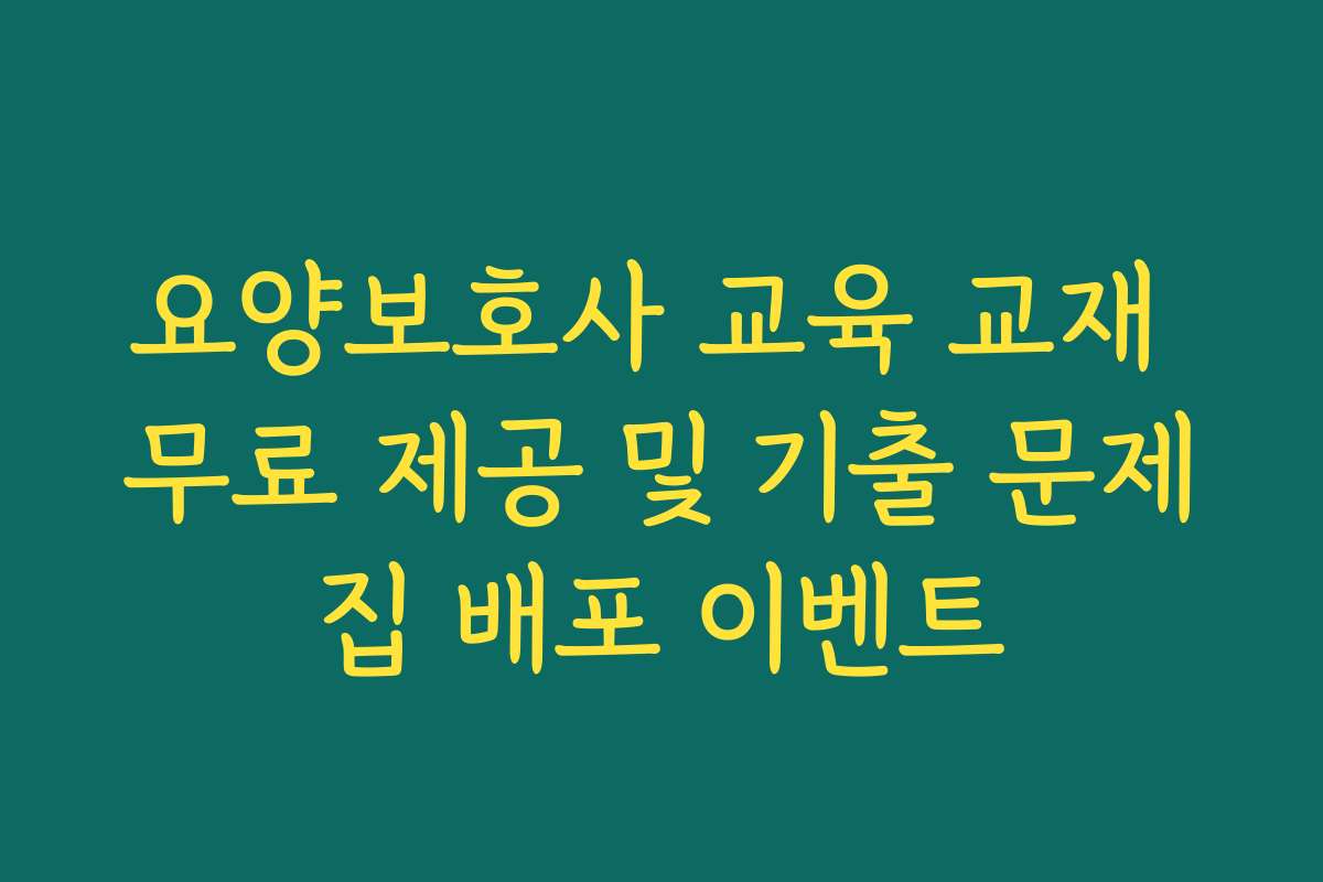 요양보호사 교육 교재 무료 제공 및 기출 문제집 배포 이벤트 요양보호사 교육 교재 무료 제공 및 기출 문제집 배포 이벤트