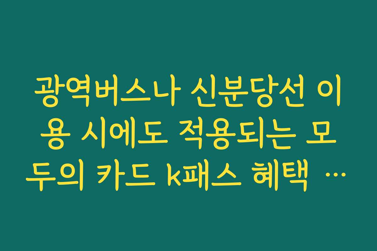 광역버스나 신분당선 이용 시에도 적용되는 모두의 카드 k패스 혜택 범위