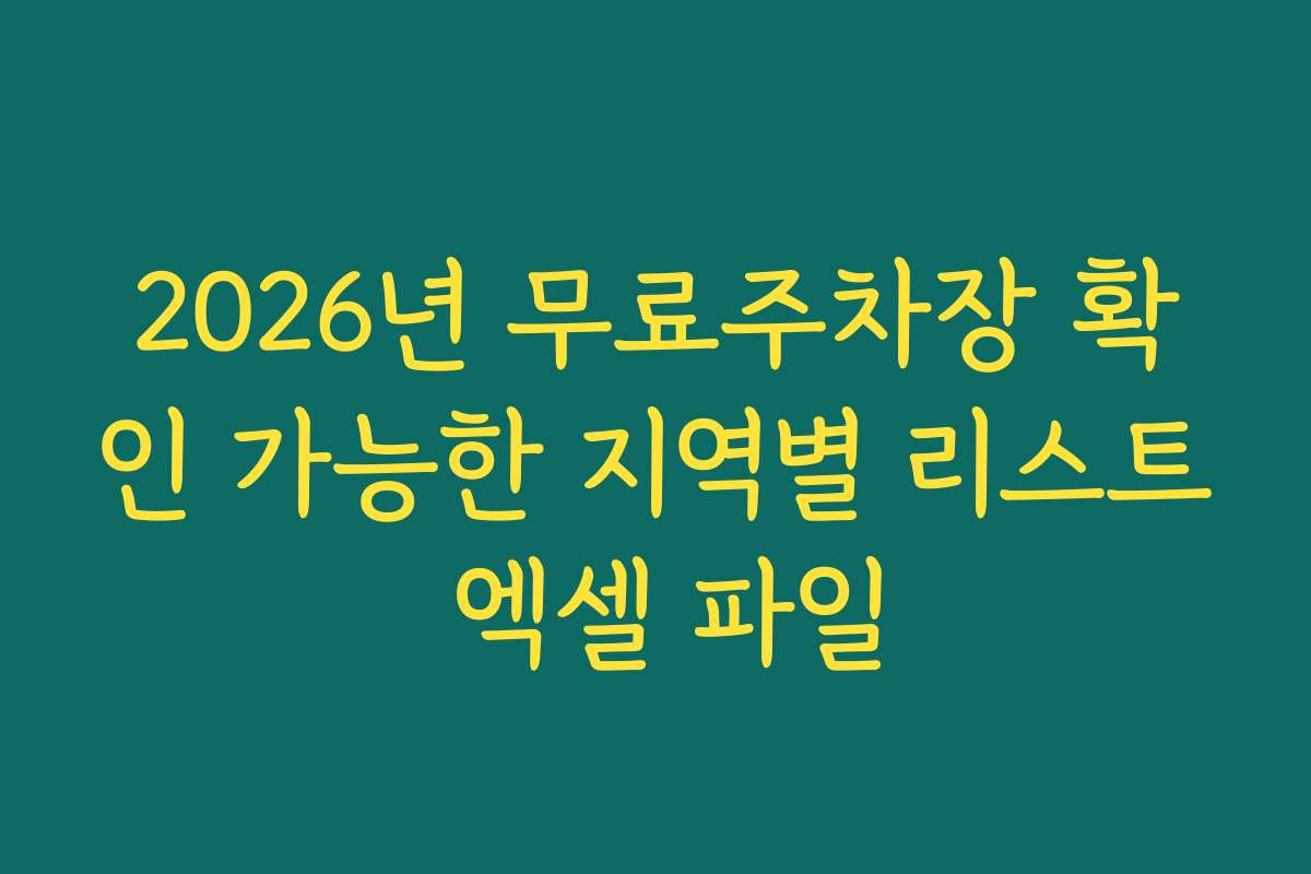 2026년 무료주차장 확인 가능한 지역별 리스트 엑셀 파일