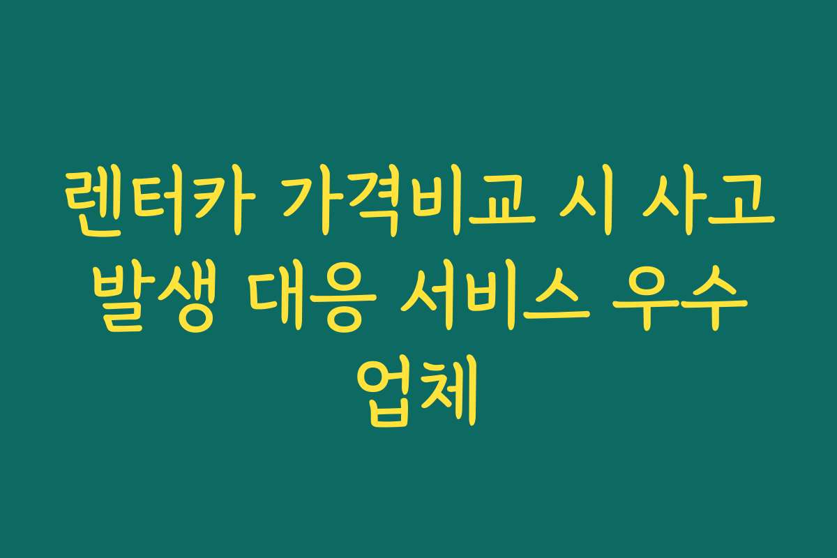 렌터카 가격비교 시 사고 발생 대응 서비스 우수 업체 렌터카 가격비교 시 사고 발생 대응 서비스 우수 업체