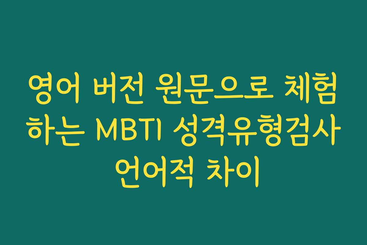 영어 버전 원문으로 체험하는 MBTI 성격유형검사 언어적 차이