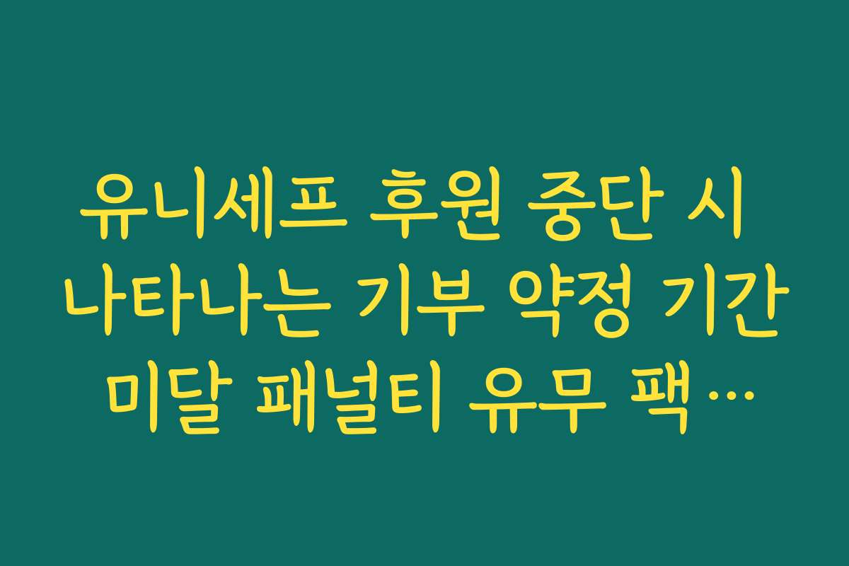 유니세프 후원 중단 시 나타나는 기부 약정 기간 미달 패널티 유무 팩트체크