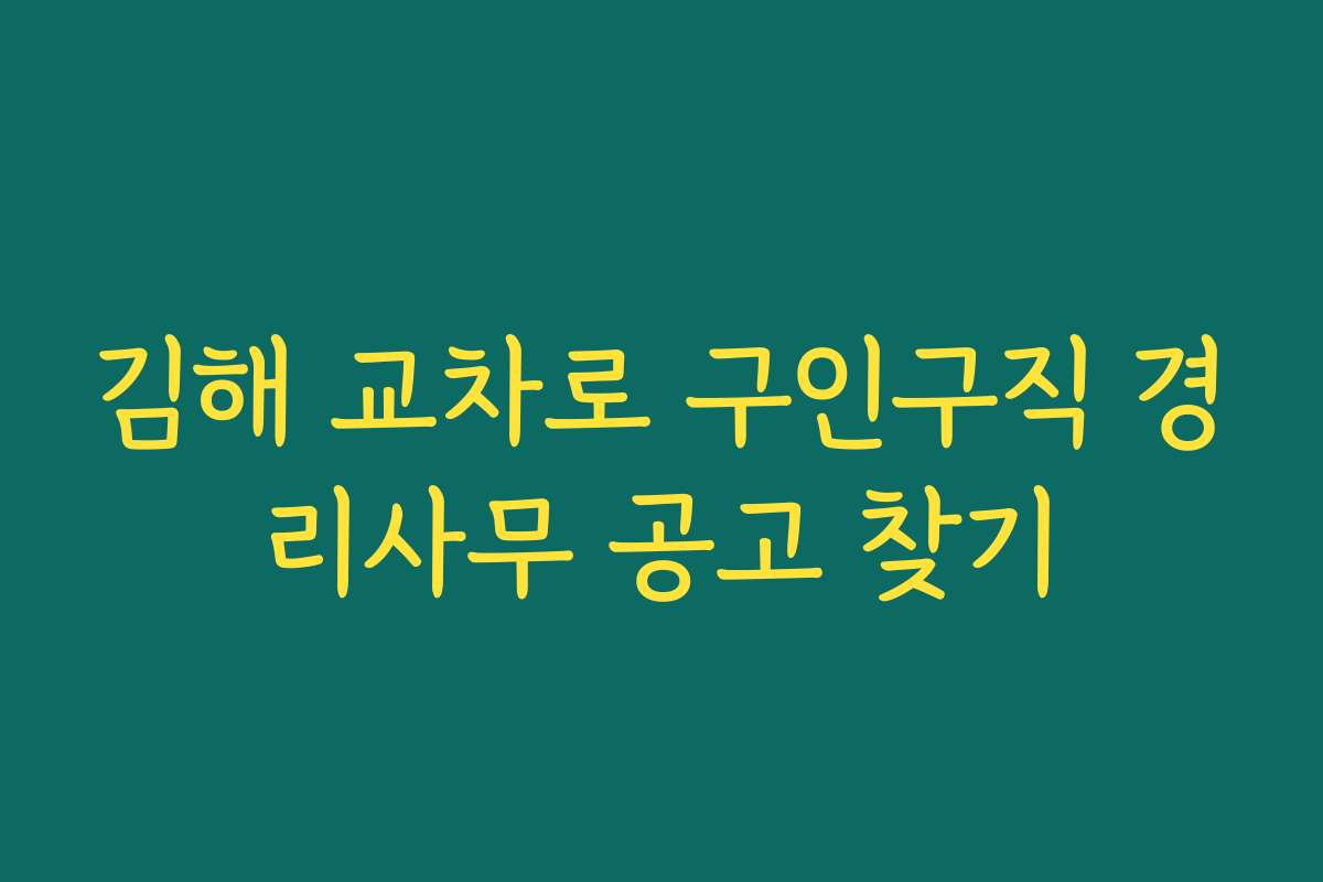 김해 교차로 구인구직 경리사무 공고 찾기