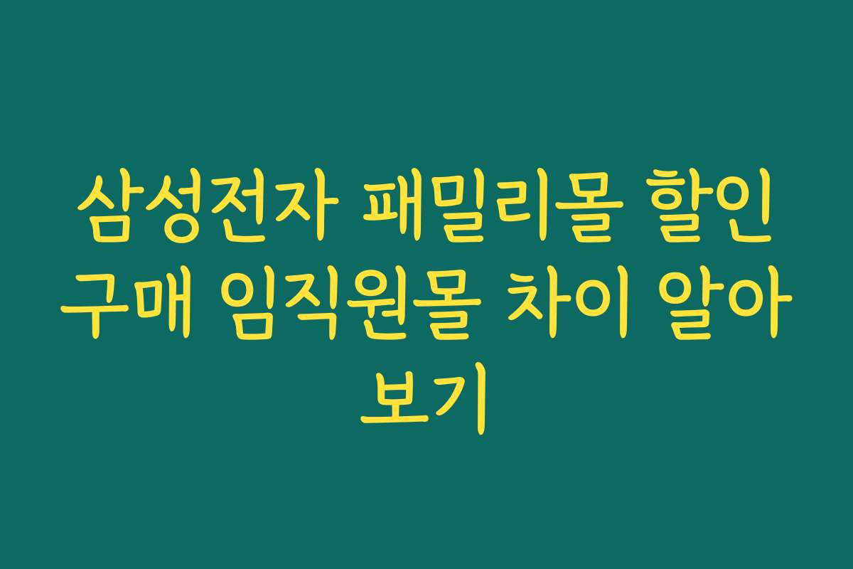 삼성전자 패밀리몰 할인구매 임직원몰 차이 알아보기