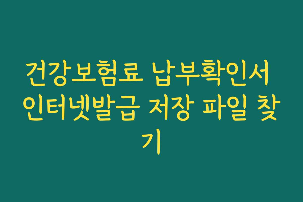 건강보험료 납부확인서 인터넷발급 저장 파일 찾기
