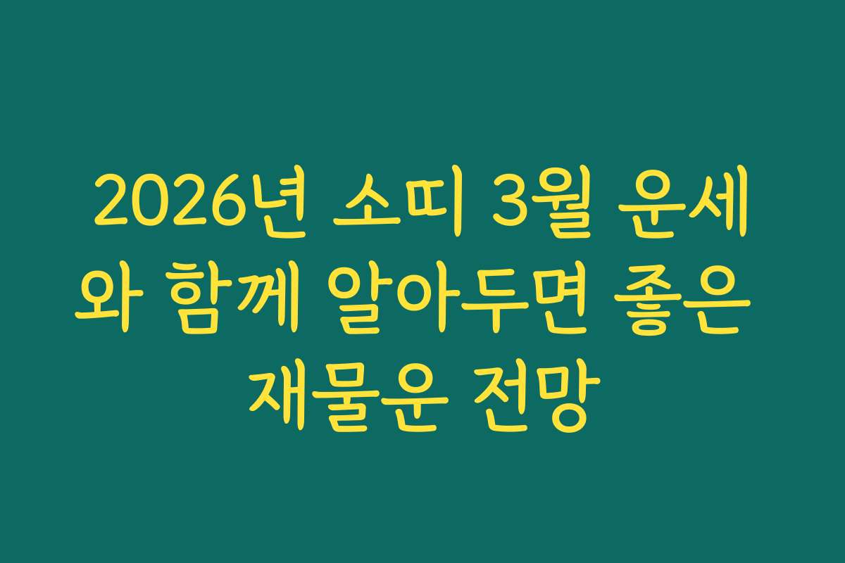 2026년 소띠 3월 운세와 함께 알아두면 좋은 재물운 전망 2026년 소띠 3월 운세와 함께 알아두면 좋은 재물운 전망