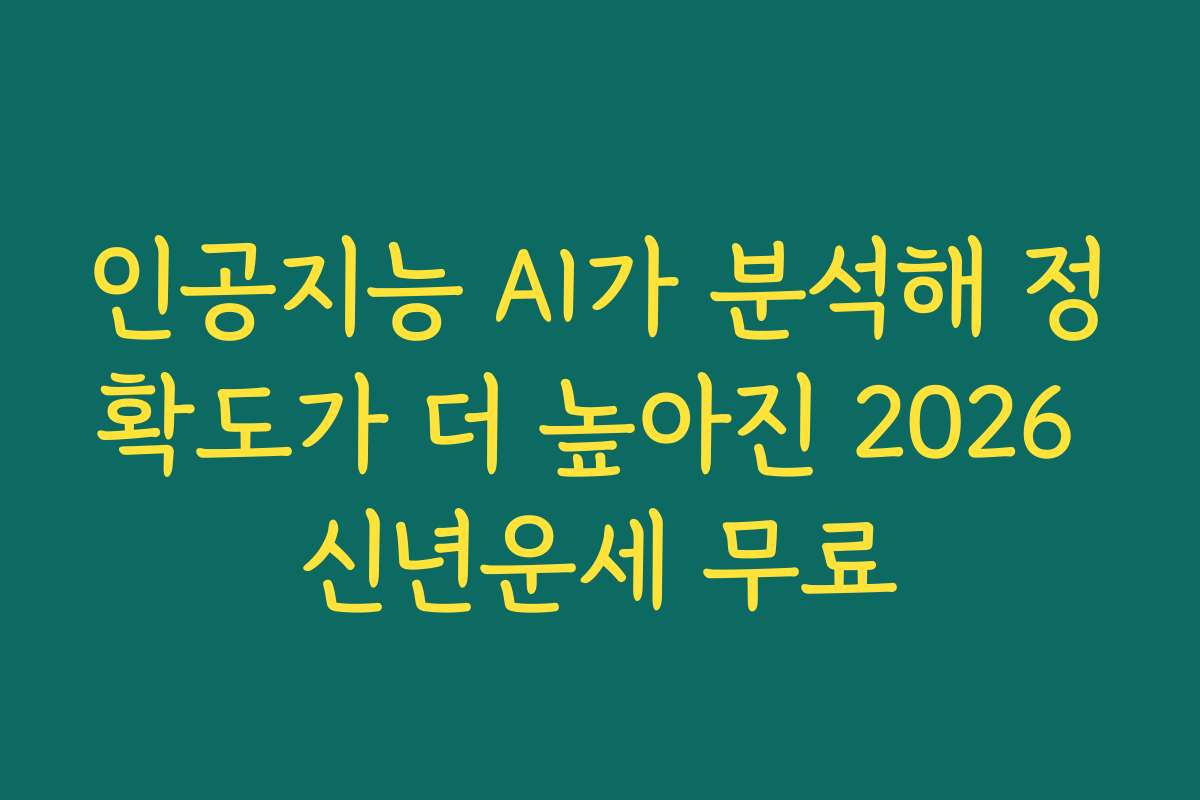 인공지능 AI가 분석해 정확도가 더 높아진 2026 신년운세 무료