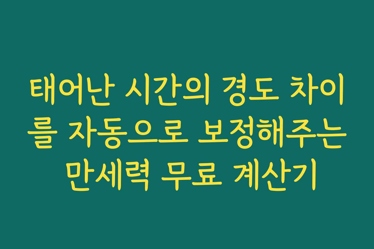 태어난 시간의 경도 차이를 자동으로 보정해주는 만세력 무료 계산기