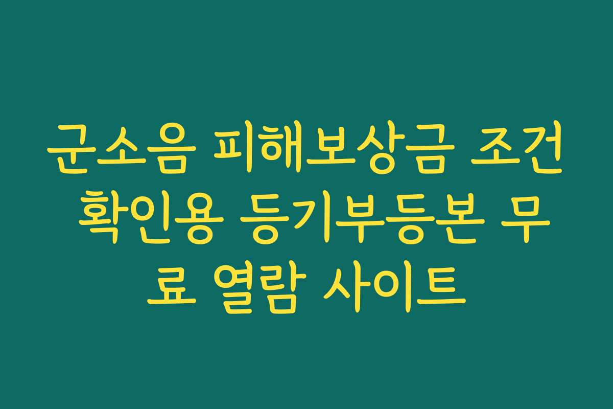 군소음 피해보상금 조건 확인용 등기부등본 무료 열람 사이트 군소음 피해보상금 조건 확인용 등기부등본 무료 열람 사이트