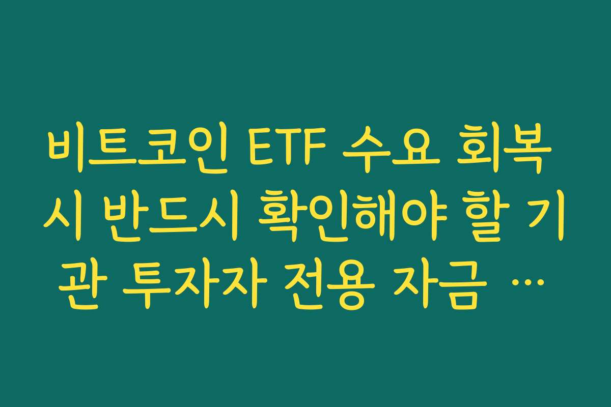 비트코인 ETF 수요 회복 시 반드시 확인해야 할 기관 투자자 전용 자금 유입 지표