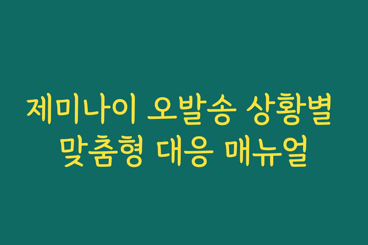 제미나이 오발송 상황별 맞춤형 대응 매뉴얼 제미나이 오발송 상황별 맞춤형 대응 매뉴얼