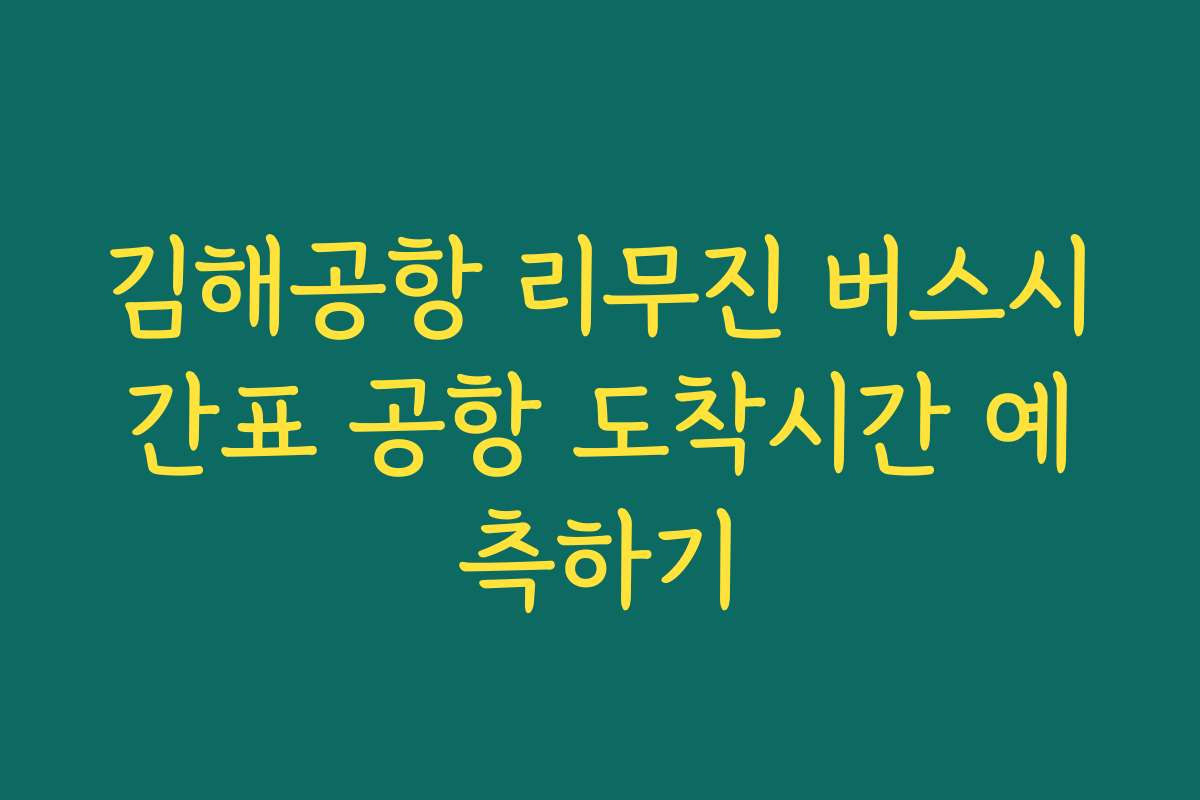 김해공항 리무진 버스시간표 공항 도착시간 예측하기