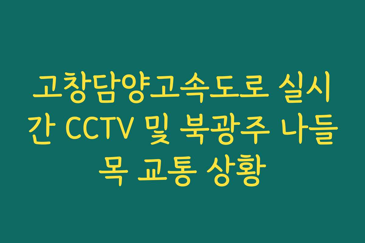 고창담양고속도로 실시간 CCTV 및 북광주 나들목 교통 상황