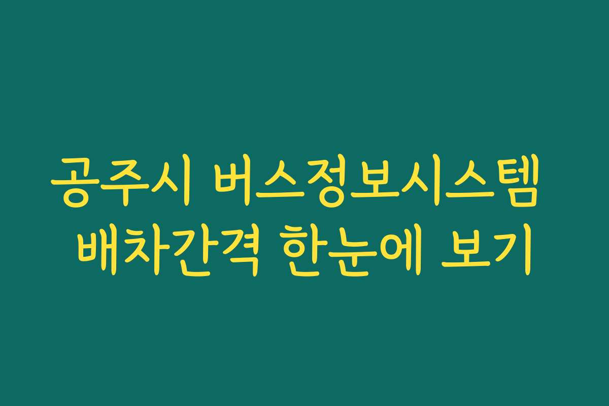 공주시 버스정보시스템 배차간격 한눈에 보기