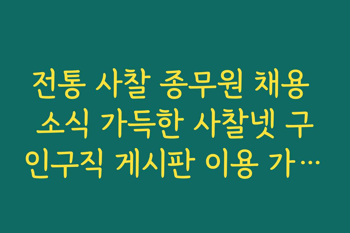 전통 사찰 종무원 채용 소식 가득한 사찰넷 구인구직 게시판 이용 가이드