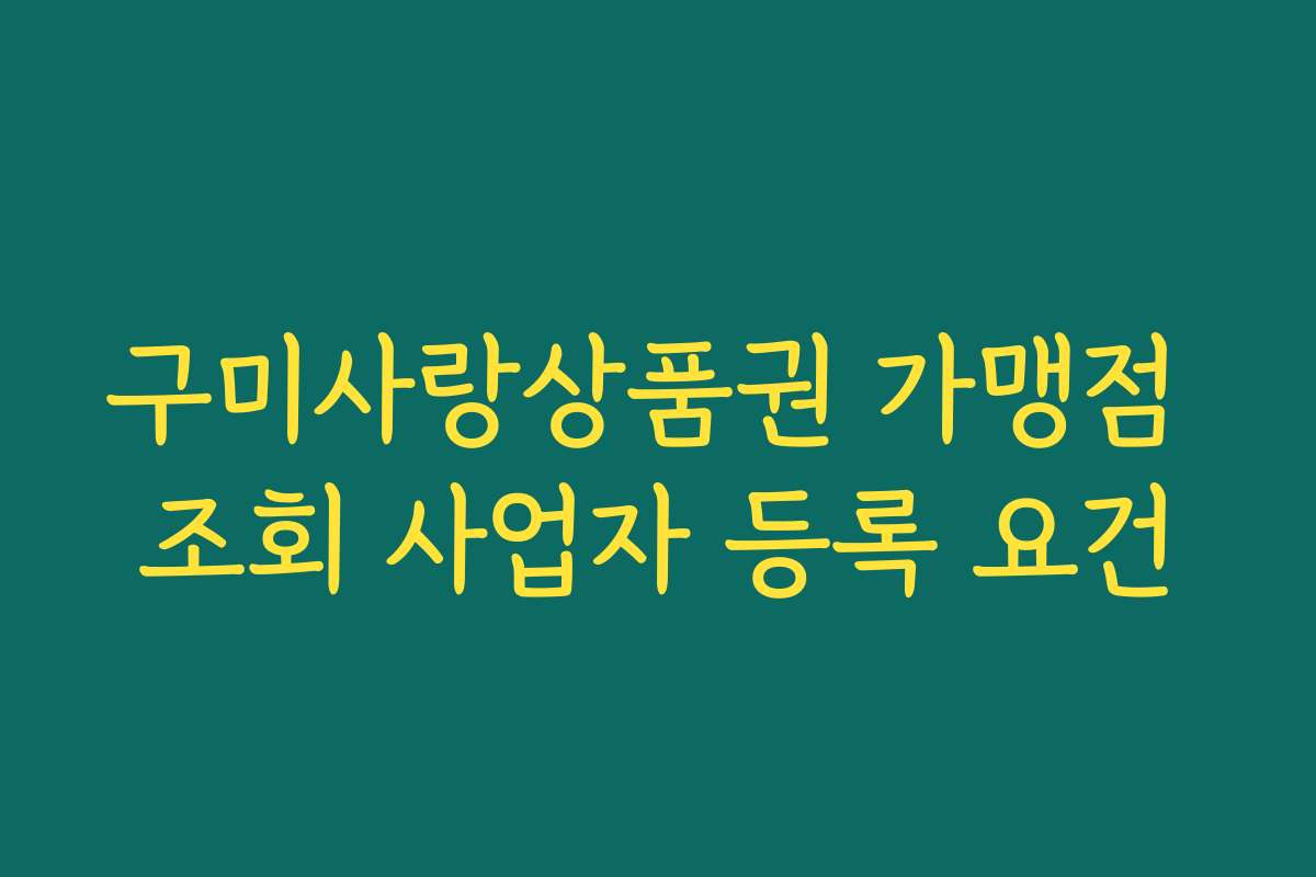 구미사랑상품권 가맹점 조회 사업자 등록 요건 구미사랑상품권 가맹점 조회 사업자 등록 요건