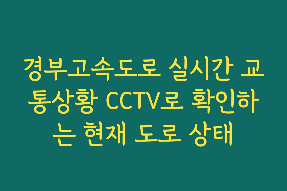 경부고속도로 실시간 교통상황 CCTV로 확인하는 현재 도로 상태