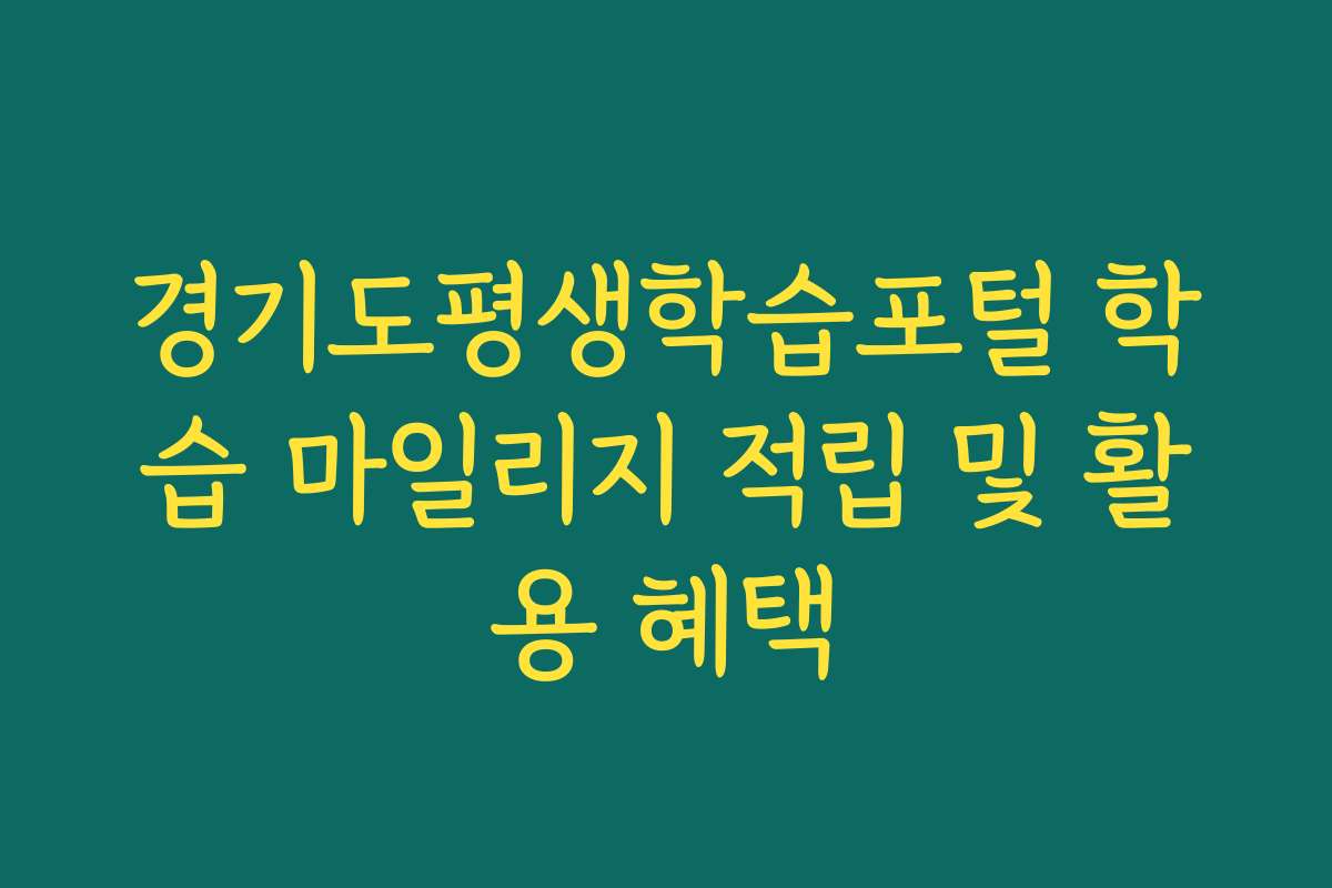 경기도평생학습포털 학습 마일리지 적립 및 활용 혜택 경기도평생학습포털 학습 마일리지 적립 및 활용 혜택
