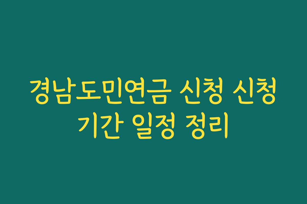경남도민연금 신청 신청기간 일정 정리 경남도민연금 신청 신청기간 일정 정리