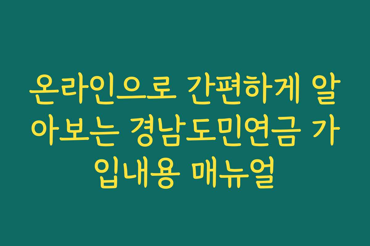 온라인으로 간편하게 알아보는 경남도민연금 가입내용 매뉴얼