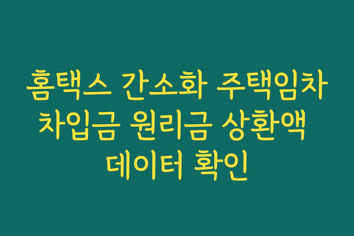 홈택스 간소화 주택임차차입금 원리금 상환액 데이터 확인