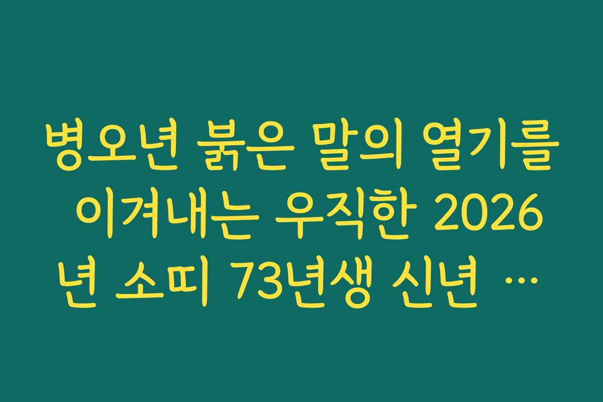 병오년 붉은 말의 열기를 이겨내는 우직한 2026년 소띠 73년생 신년 운세