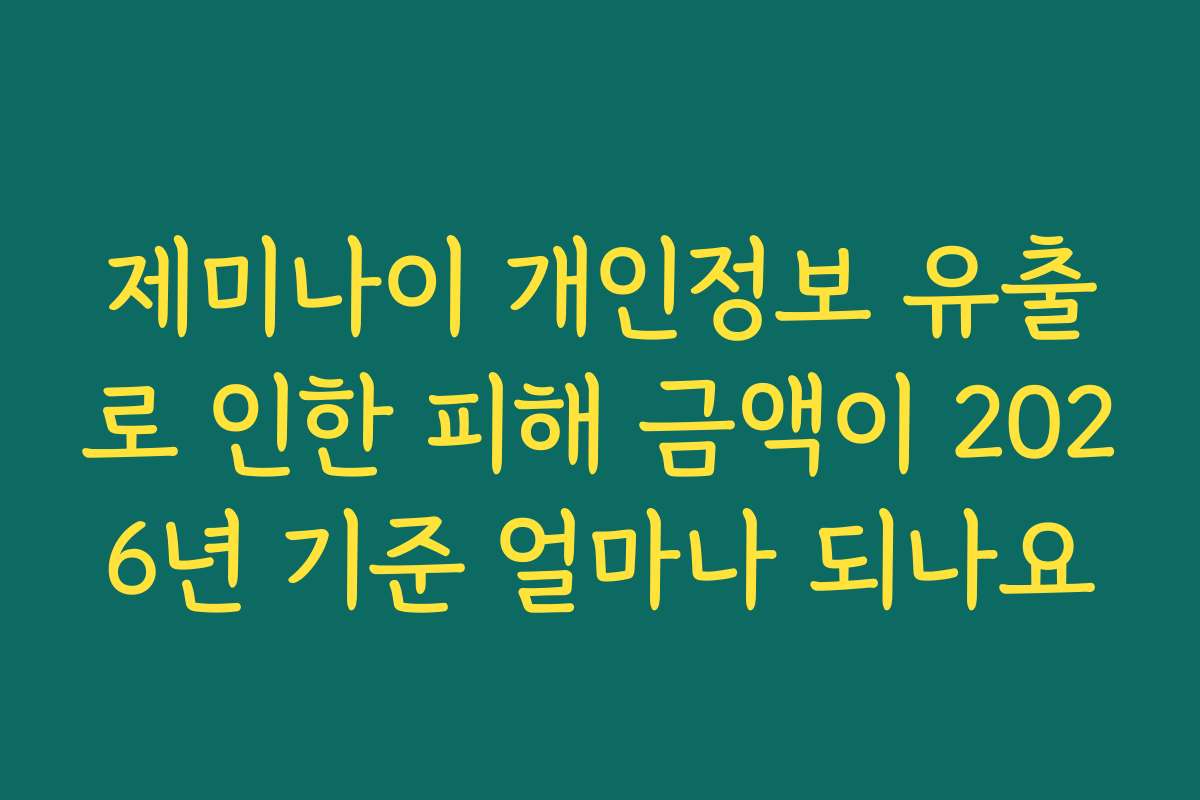 제미나이 개인정보 유출로 인한 피해 금액이 2026년 기준 얼마나 되나요 제미나이 개인정보 유출로 인한 피해 금액이 2026년 기준 얼마나 되나요