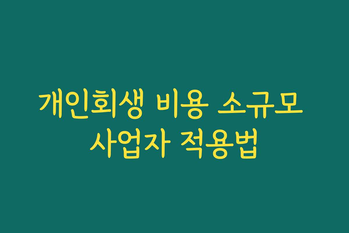 개인회생 비용 소규모 사업자 적용법