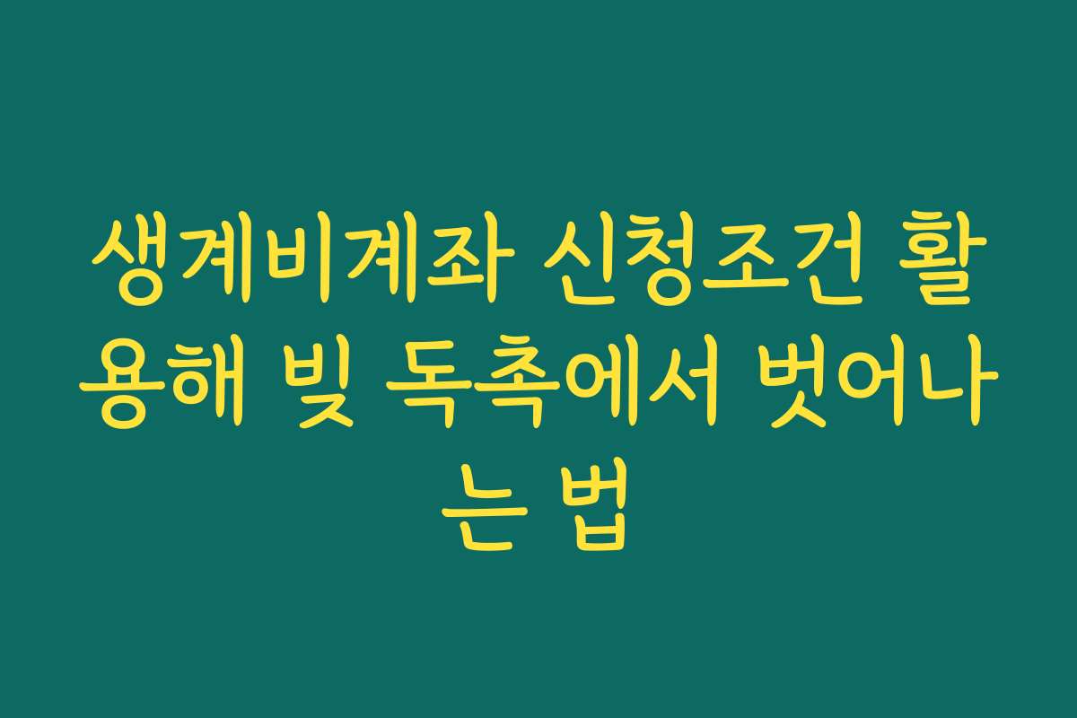 생계비계좌 신청조건 활용해 빚 독촉에서 벗어나는 법