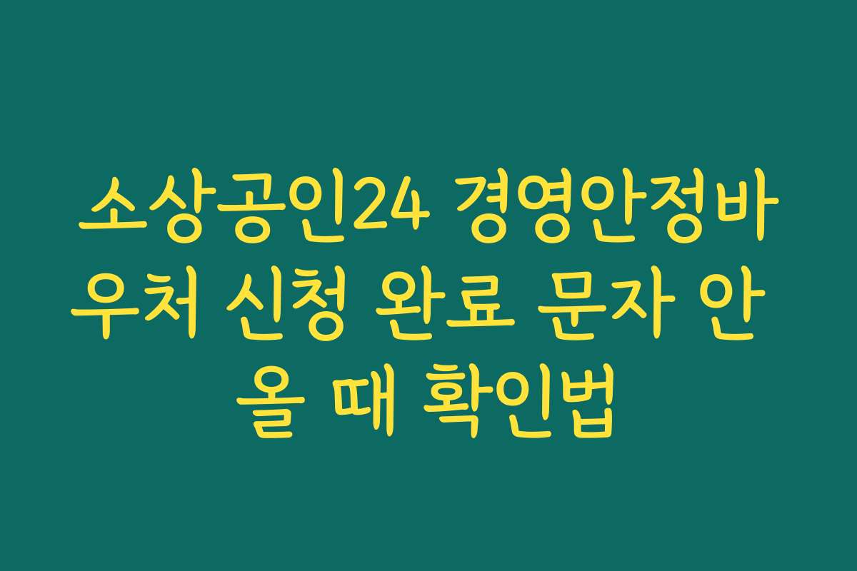 소상공인24 경영안정바우처 신청 완료 문자 안 올 때 확인법 소상공인24 경영안정바우처 신청 완료 문자 안 올 때 확인법