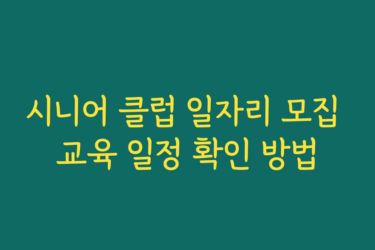 시니어 클럽 일자리 모집 교육 일정 확인 방법
