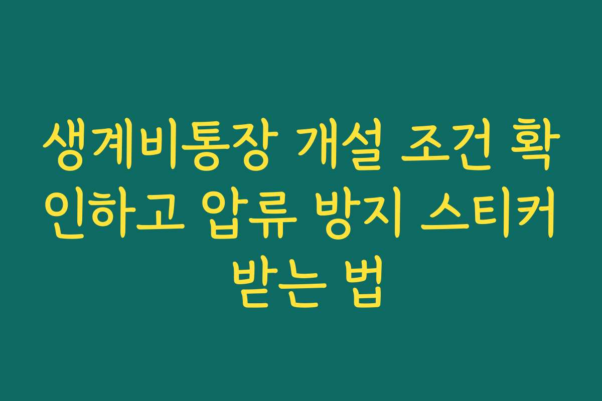 생계비통장 개설 조건 확인하고 압류 방지 스티커 받는 법