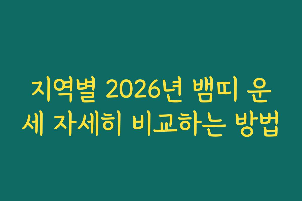 지역별 2026년 뱀띠 운세 자세히 비교하는 방법