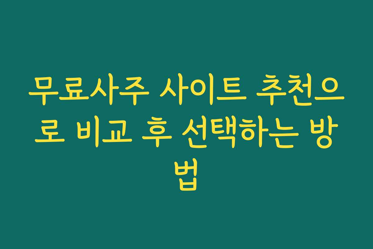 무료사주 사이트 추천으로 비교 후 선택하는 방법