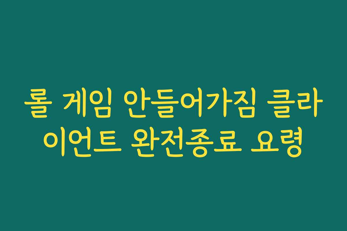 롤 게임 안들어가짐 클라이언트 완전종료 요령
