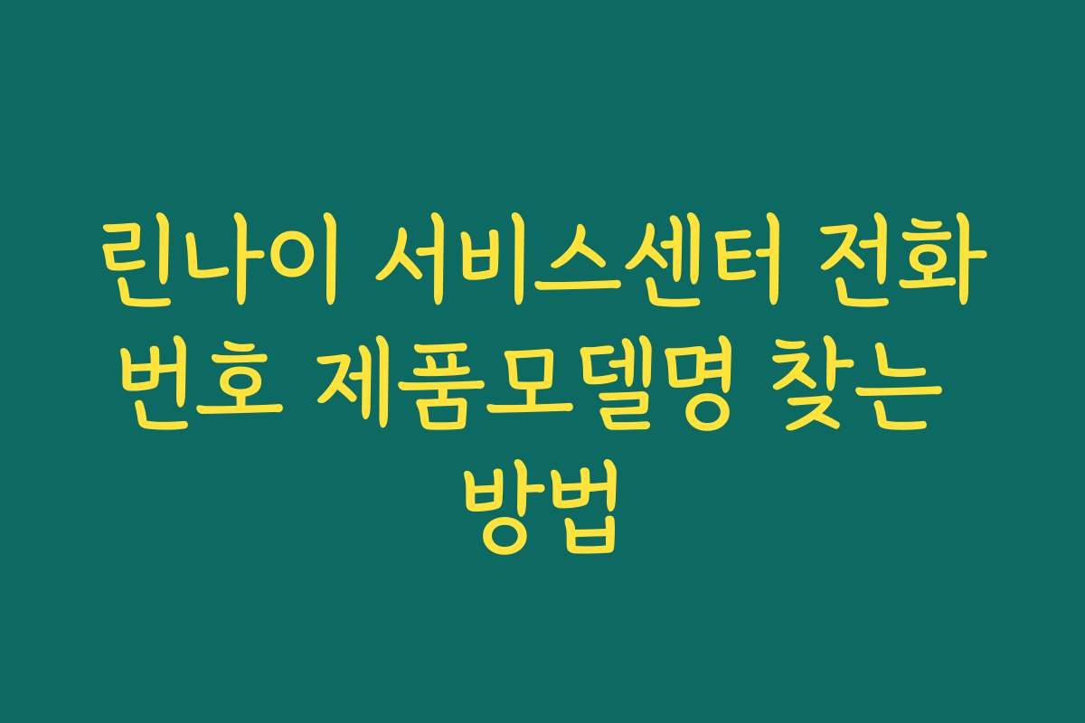 린나이 서비스센터 전화번호 제품모델명 찾는 방법