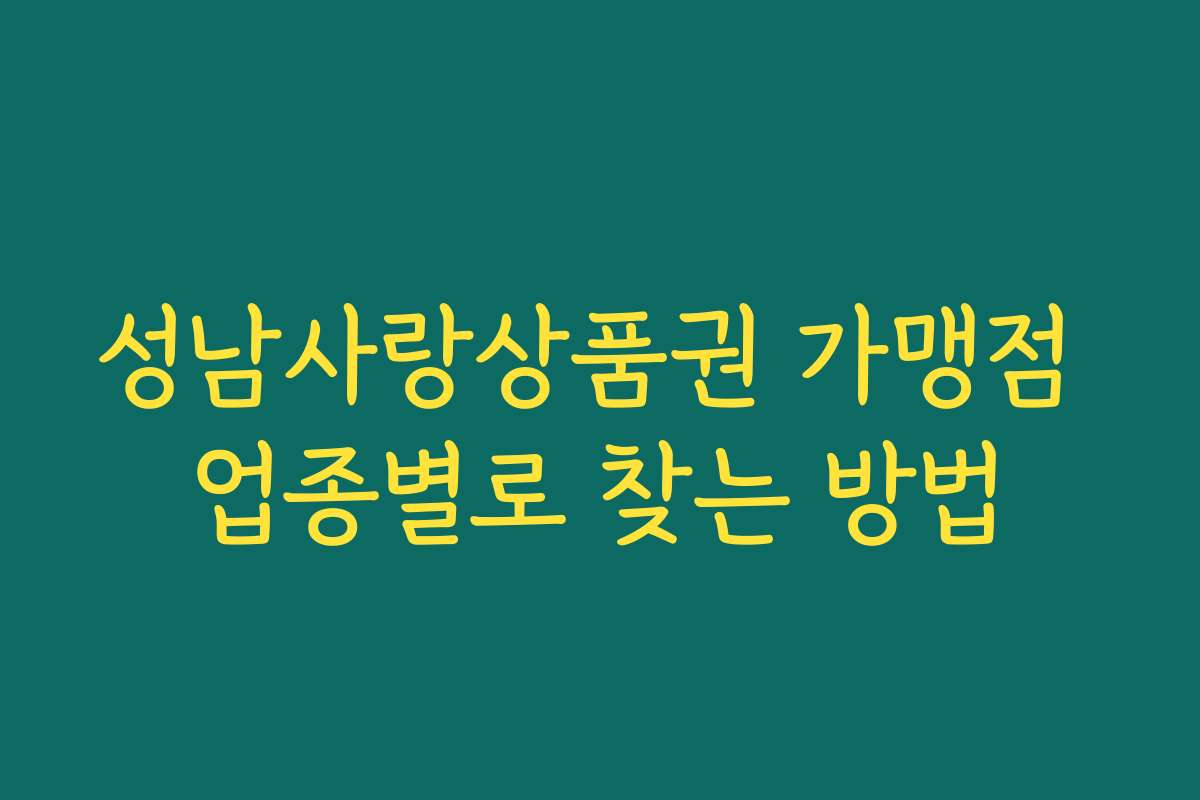성남사랑상품권 가맹점 업종별로 찾는 방법 성남사랑상품권 가맹점 업종별로 찾는 방법