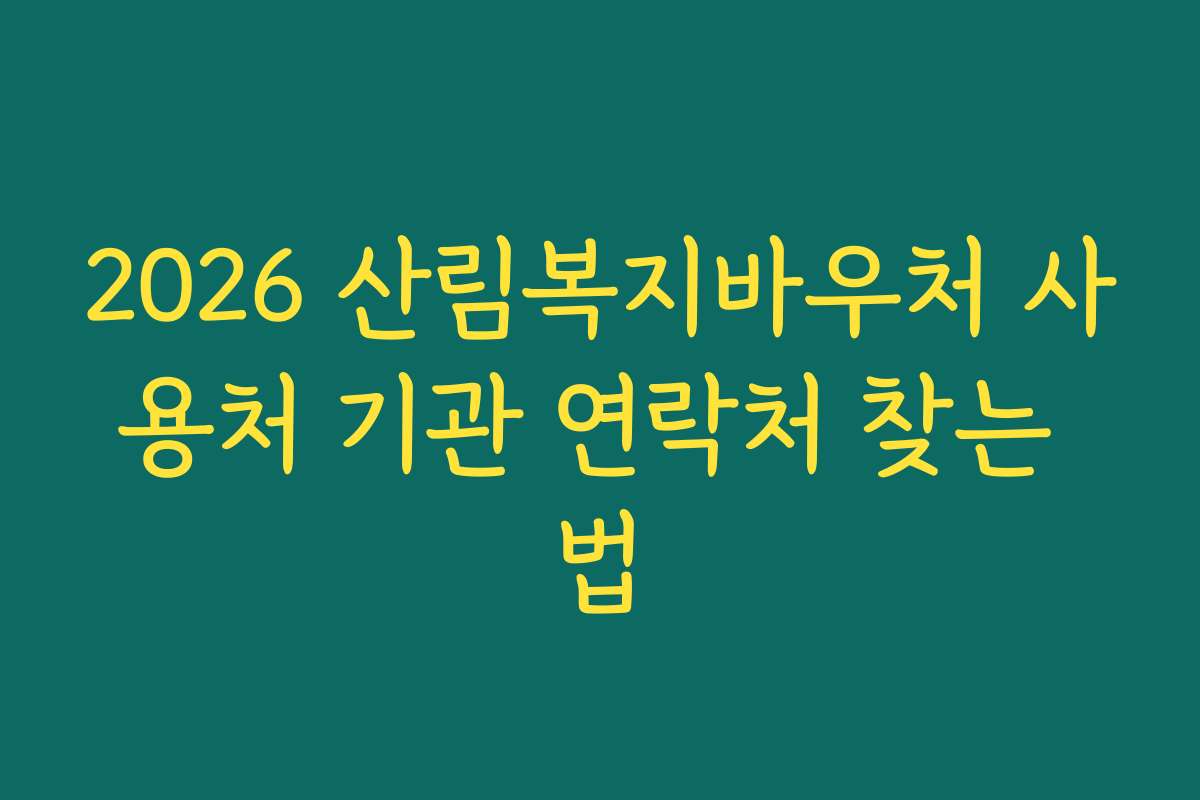 2026 산림복지바우처 사용처 기관 연락처 찾는 법