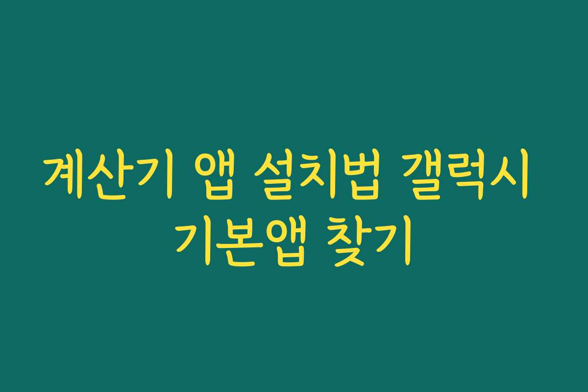 계산기 앱 설치법 갤럭시 기본앱 찾기