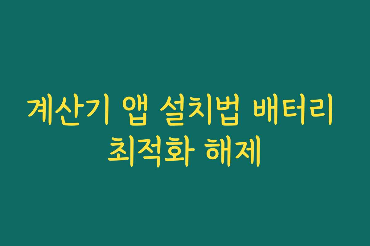 계산기 앱 설치법 배터리 최적화 해제