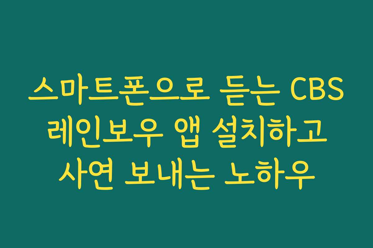 스마트폰으로 듣는 CBS 레인보우 앱 설치하고 사연 보내는 노하우