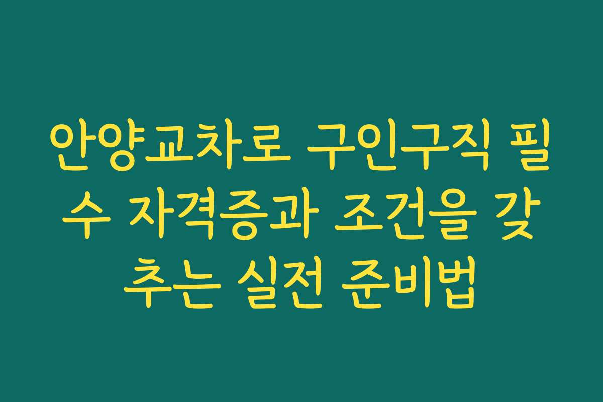 안양교차로 구인구직 필수 자격증과 조건을 갖추는 실전 준비법 안양교차로 구인구직 필수 자격증과 조건을 갖추는 실전 준비법