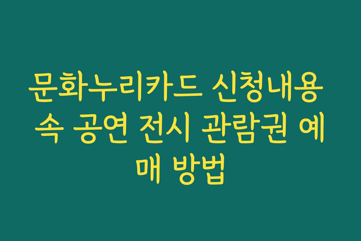 문화누리카드 신청내용 속 공연 전시 관람권 예매 방법